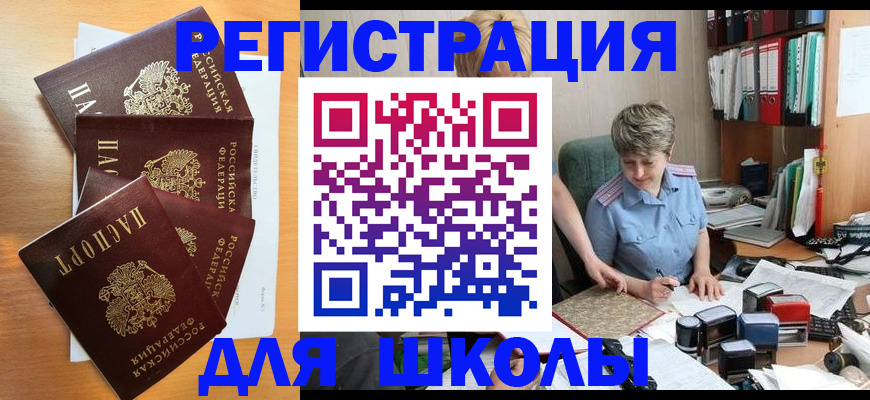 временная регистрация для школы в Подольске