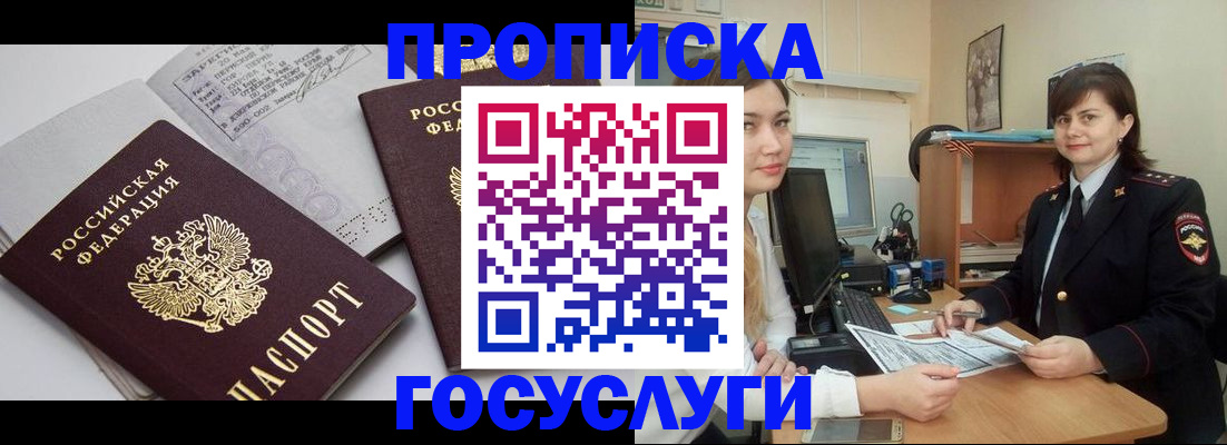 прописка ребенка в Подольске